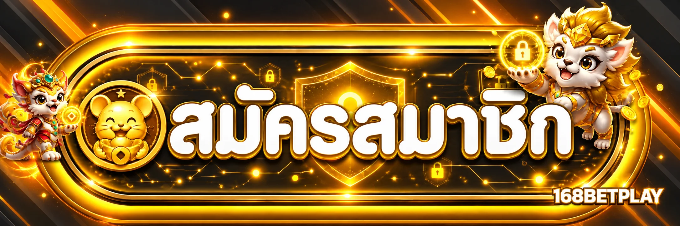 แบนเนอร์ เข้าสู่ระบบ 168BETPLAY